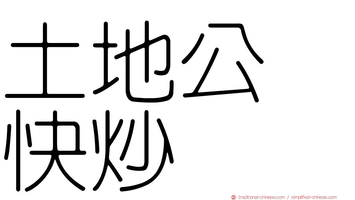 土地公　快炒